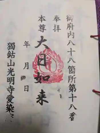 愛染院の御朱印 2025年07月