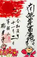 瑞光寺の御朱印