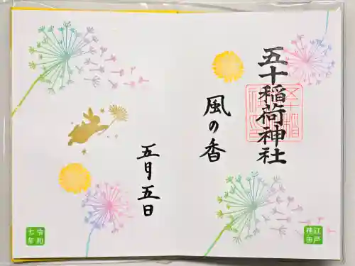 五十稲荷神社(栄寿稲荷神社)の御朱印