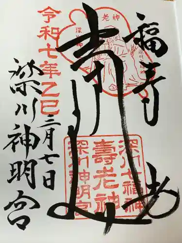 深川神明宮の御朱印