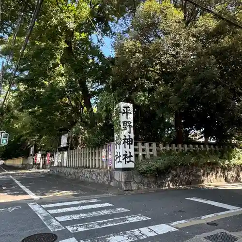 平野神社(京都府)