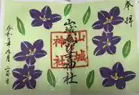 山城ゑびす神社の御朱印