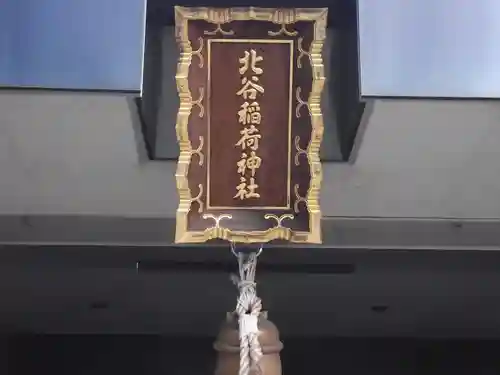 北谷稲荷神社(東京都)