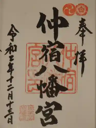 仲宿八幡宮の御朱印