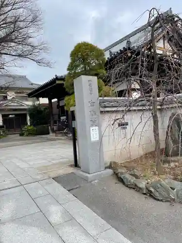 自性院(東京都)