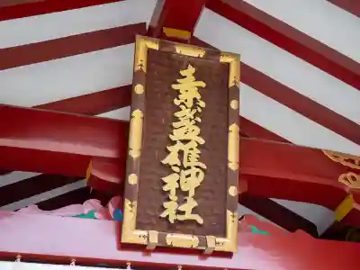 素盞雄神社(東京都)