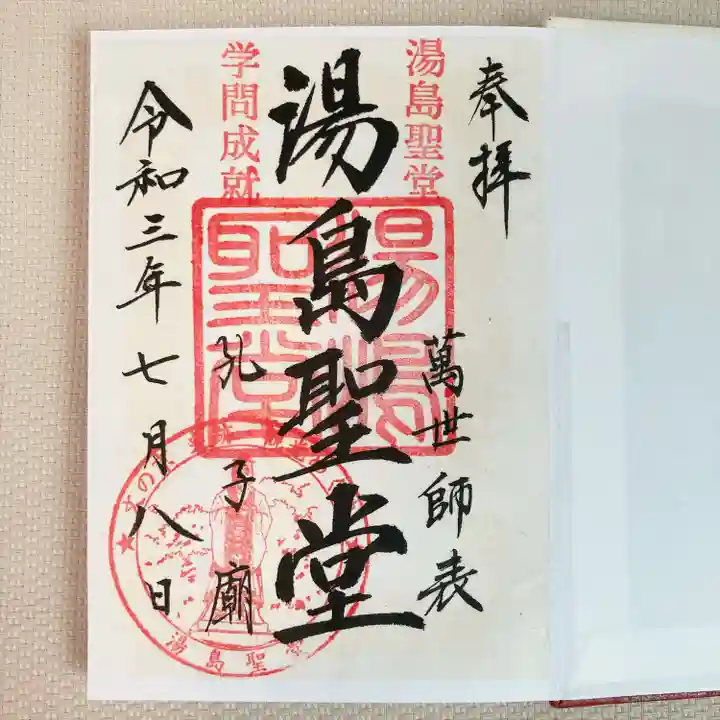 湯島聖堂の御朱印