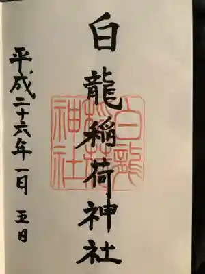 金刀比羅宮鳥羽分社の御朱印