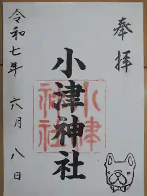 小津神社の御朱印