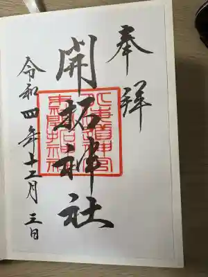 開拓神社(北海道)