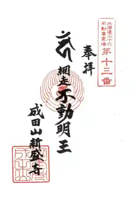 新盛寺の御朱印