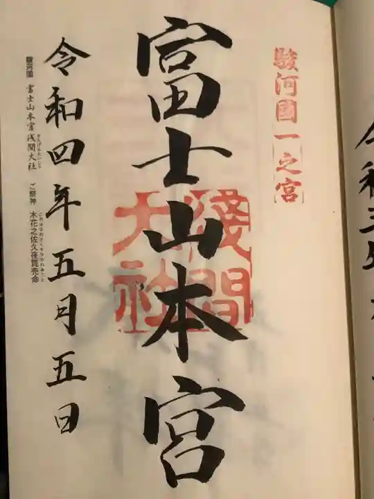 富士山本宮浅間大社の御朱印