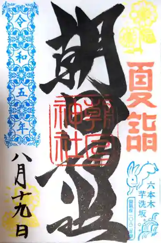 朝日神社(東京都)