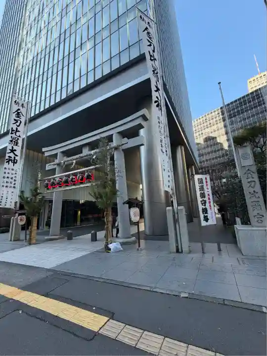 虎ノ門金刀比羅宮(東京都)