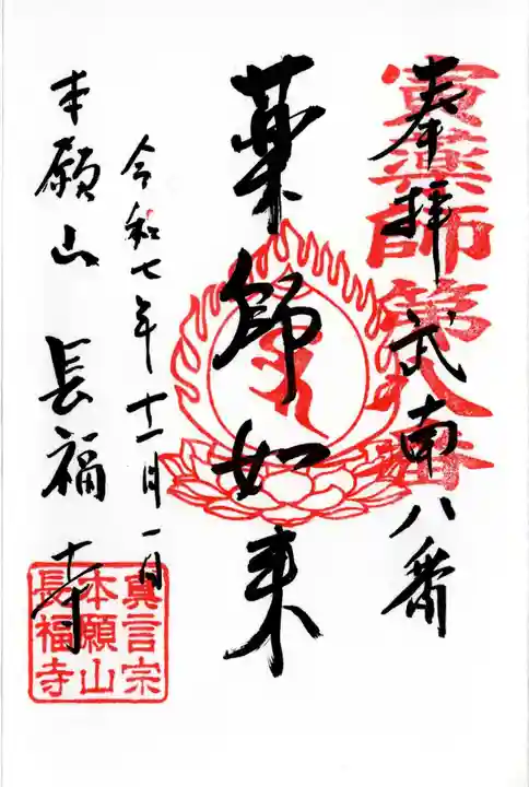 長福寺の御朱印