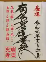 瑞法光寺の御朱印