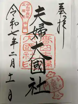 夫婦大國社（春日大社末社）(奈良県)