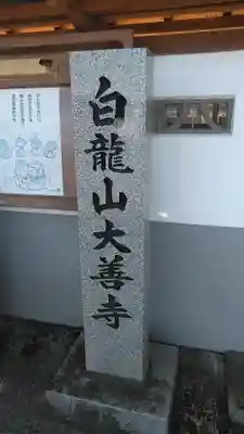 大善寺のその他建物