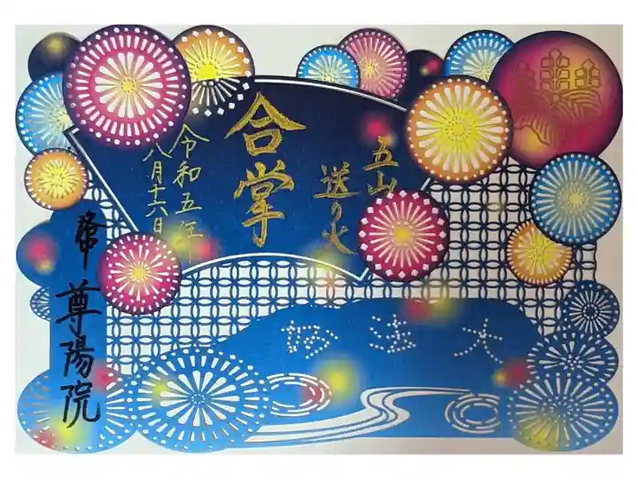 五山送り火限定切り絵御朱印