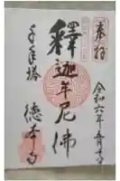 徳本寺の御朱印