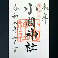 小國神社の御朱印
