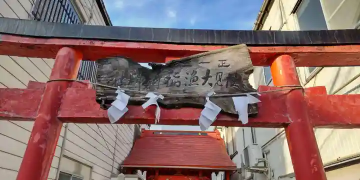 伏見大漁稲荷神社(神奈川県)