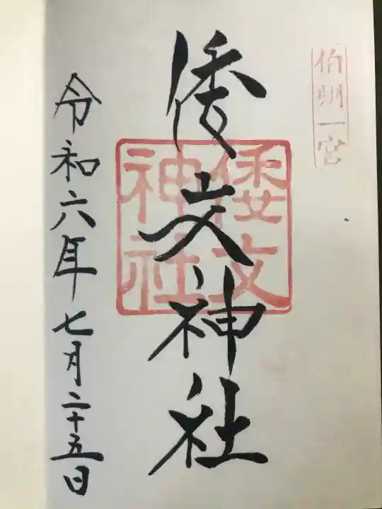 倭文神社の御朱印