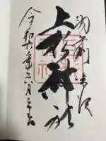 上杉神社の御朱印
