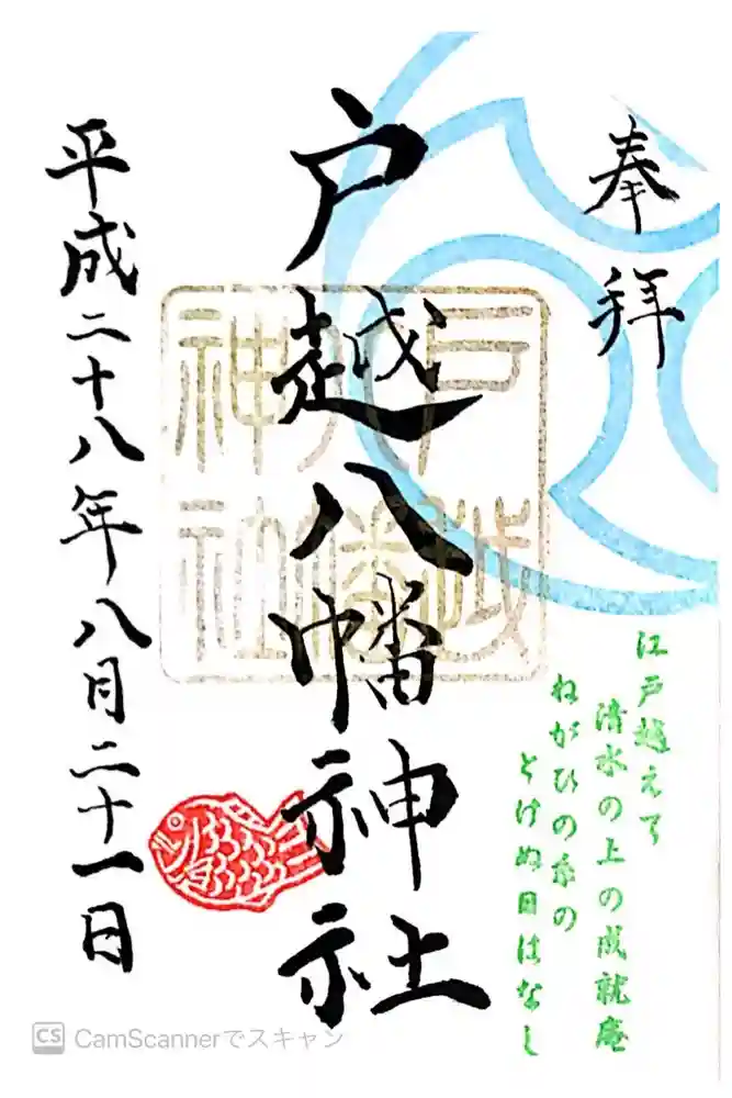 戸越八幡神社の御朱印