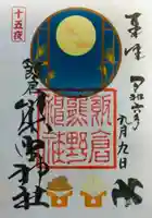 飯倉熊野神社の御朱印