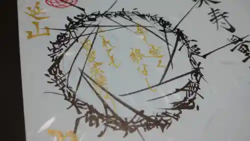 日蓮宗 総本山 塔頭 定林坊(じょうりんぼう)の御朱印