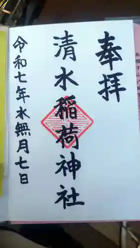 稲荷神社の御朱印