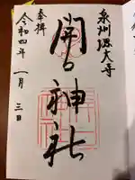 開口神社の御朱印