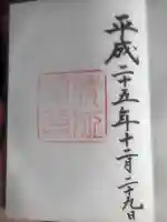 倭姫宮(皇大神宮別宮)の御朱印