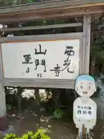 西光寺の{uncategorized: "未分類", other: "その他", undefined: "問題あり", building: "その他建物", grave: "お墓", sacred_gate: "鳥居", guardian: "狛犬", statue: "像", buddha: "仏像", history: "歴史", nature: "自然", garden: "庭園", animal: "動物", pagoda: "塔", temizu: "手水舎", mountain_gate: "山門・神門", sanctuary: "本殿・本堂", subordinate: "末社・摂社", art: "芸術", scenery: "景色", jizo: "地蔵", ema: "絵馬", goshuin: "御朱印", omikuji: "おみくじ", items: "授与品その他", amulet: "お守り", goshuincho: "御朱印帳", eats: "食事", festival: "お祭り", votive_dance: "神楽", shichigosan: "七五三参", wedding: "結婚式", experience: "体験その他", initially: "初詣", around: "周辺", anti_infection: "感染症対策"}