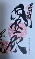 養源院の御朱印