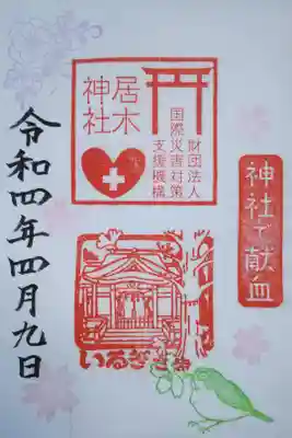 神社で献血、献血者限定御朱印。桜をついばむメジロ、桜の花、八重の花、財団法人国際災害対策支援機構と居木神社のはんこ、いるぎさまはんこ。