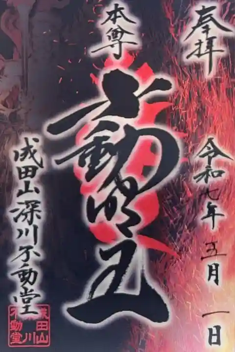 成田山深川不動堂(新勝寺東京別院)(東京都)