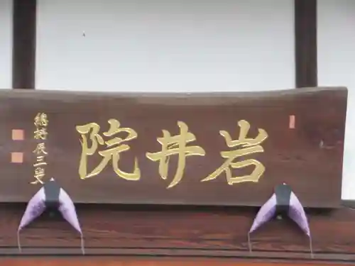 岩井院(東京都)