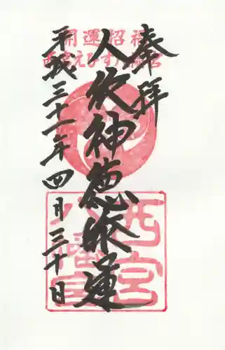 西宮八幡宮の御朱印