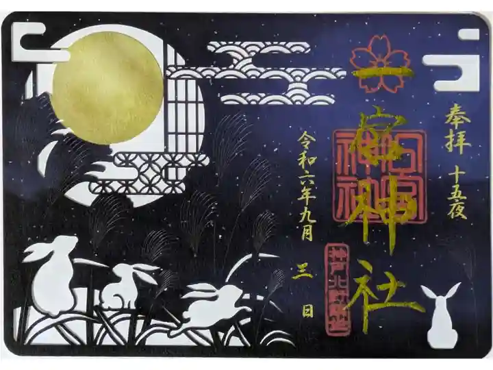令和6年切り絵御朱印「十五夜」