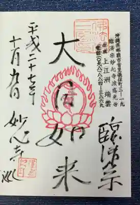 盛光寺の御朱印