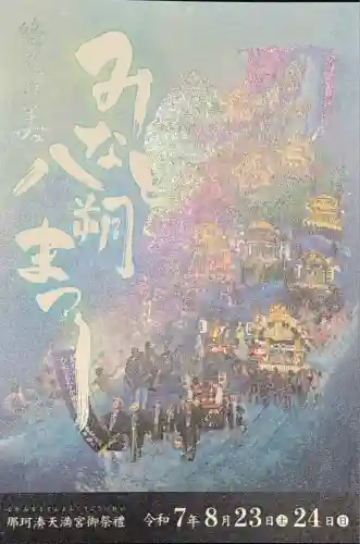 那珂湊天満宮(茨城県)