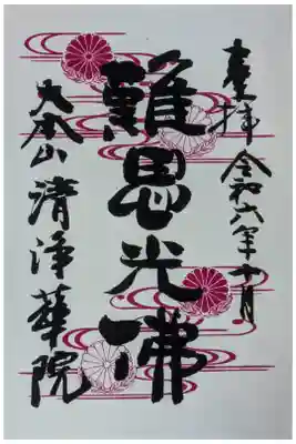 令和6年10月十二光佛「難思光佛」御朱印