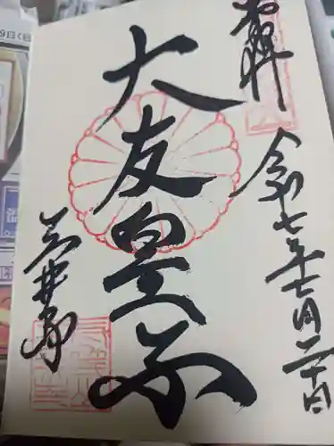 園城寺（三井寺）の御朱印