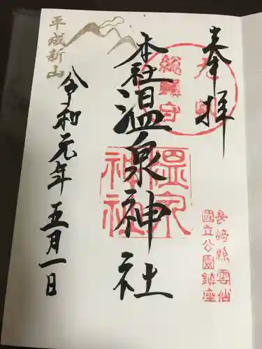 雲仙温泉神社の御朱印