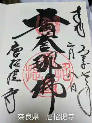 唐招提寺(奈良県)