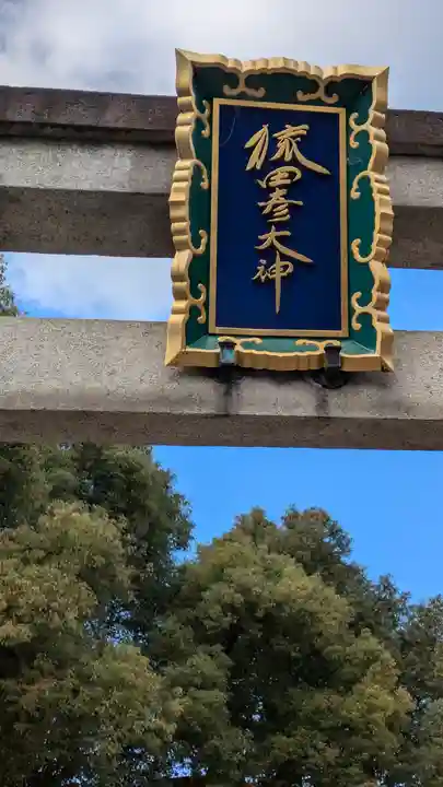 猿田彦神社のその他建物