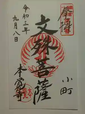 御朱印（書置き）文殊菩薩