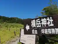 横岳神社のその他建物